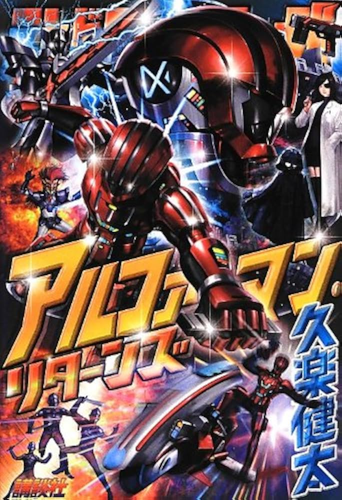【中古】 アルファマン・リターンズ/講談社/久楽健太 Amazon.co.jp: アルファマン・リターンズ : 久楽 健太: 本